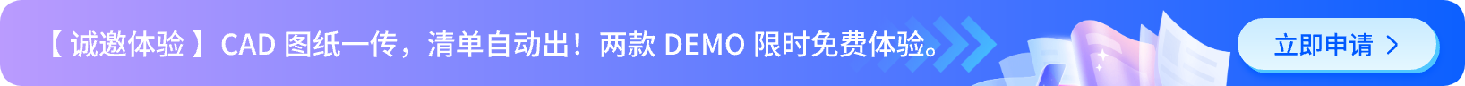 【诚邀体验】CAD图纸一传，清单自动出！两款DEMO限时免费体验